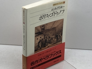 名作オペラブックス(24)ボリス・ゴドゥノ (名作オペラ・ブックス 24) 音楽之友社 アッティラ チャンパイ