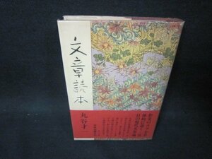 文章読本　丸谷才一　日焼け強め蔵書印有/OBZG