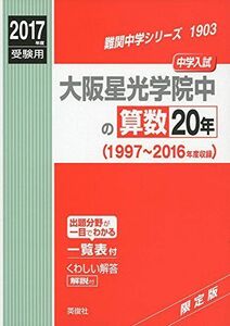 [A01611678]大阪星光学院中の算数20年2017年度受験用赤本 1903 (難関中学シリーズ)