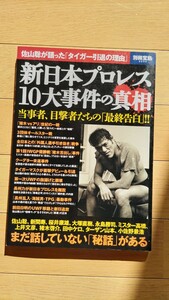 別冊宝島 新日本プロレス10大事件の真実