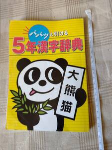 5年漢字辞典　進研ゼミ　小学講座　漢字辞書　勉強　参考書　　即決