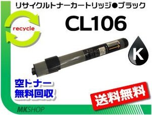 送料無料 XL-C3100/XL-3200対応 リサイクルトナーカートリッジ CL106 ブラック フジツウ用 再生品