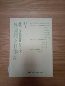 240524-9 覆刻/文化庁国語シリーズ　外国語と日本語　乾亮一著　昭和５１年2月１５日再版発行　教育出版