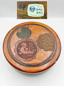 烏城彫 烏城塗 岡山特産 工芸品 天然木 菓子器 お盆 手彫 漆塗 在銘 木彫 