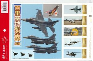 百里基地航空祭2023　フレーム切手シート　日本郵便製　The Hyakuri Base Air Festival 2023