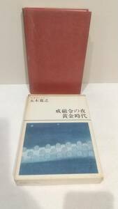 b074 戒厳令の夜・黄金時代　新潮現代文学72 五木寛之　★昭和53年初版刷　　　　