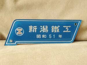 製造銘板 車内銘板　新潟鐵工 昭和51年製造 新潟鉄工所　 サボ 国鉄 日本国有鉄道 12系 14系 キハ28 キハ58