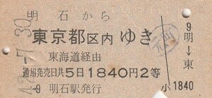 Y533.山陽本線　明石から東京都区内ゆき　東海道経由　2等　42.7.30