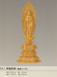 国産高岡仏具・釈迦如来・立像・22.5ｃｍ・純金メッキ