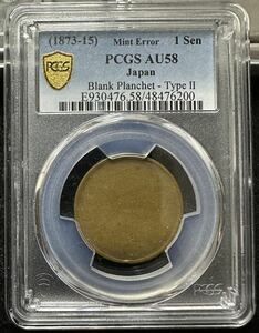 竜1銭銅貨 無刻印エラー PCGS AU58 type2 Mint Error 極美品 竜一銭銅貨 硬貨 エラーコイン NGC 近代 金貨 銀貨 古銭 貨幣 明治時代