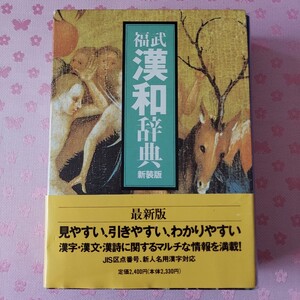  語学 日本語 辞書 漢和辞典 福武漢和辞典　第5版