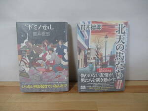 U81▽サイン本/美品【貫井徳郎 2冊セット】初版 北天の馬たち ドミノ倒し サスペンスミステリ 作家デビュー20週年記念作品 署名本 221118