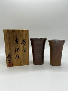 【 備前焼 難波総城 共箱 】 備前 総城 酒 揃 器 哲夫 陶器 陶 骨董 古美術 レトロ アンティーク ヴィンテージ 時代 茶道具 煎茶