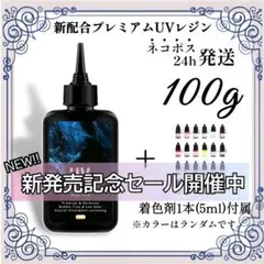 【ネコポス】UVレジン液 100g 1本 耐黄変/高透明度/低刺激