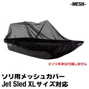 ジェットスレッド XLサイズ用 メッシュ カバー Jet Sled Mesh Cover 乾燥 通気 網 雪上 水場 固定 荷物 運搬 狩猟 狩り 保管