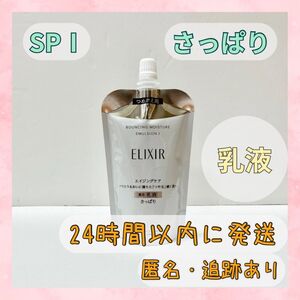 〇送料無料〇 大特価 エリクシール シュペリエル リフトモイスト 乳液 さっぱり SPⅠ つめかえ エマルジョン ELIXIR 〇新品未使用〇