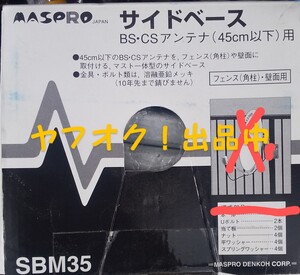 マスプロ サイドベースSBM35用 付属金物 Uボルト 当て板 ナット ワッシャー 未使用 匿名発送 送料無料 本体なし