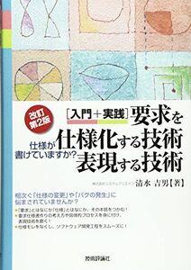 [A01438885][改訂第2版] [入門+実践]要求を仕様化する技術・表現する技術 -仕様が書けていますか?