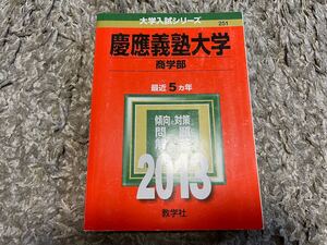 慶應義塾大学(商学部) 2013年版 (大学入試シリーズ 258) 大学受験 赤本 早慶 傾向と対策 過去問 教学社