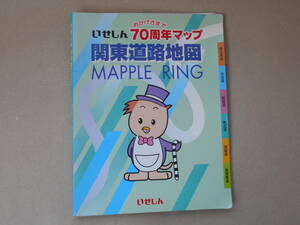 （株）昭文社　いせしん 70周年マップ 関東道路地図　1998年12月　タカ 43-2