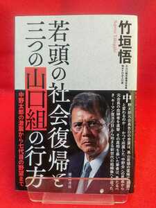 ★初版発行/帯付★ 若頭の社会復帰と三つの山口組の行方 ◎著者/竹垣悟 中野太郎・宅見勝・髙山清司・竹中武・横山やすし・etc.