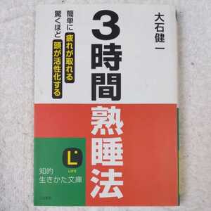 3時間熟睡法 簡単に疲れが取れる 驚くほど頭が活性化する (知的生きかた文庫) 大石 健一 9784837976707