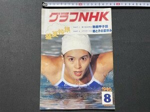 ｓ▼▼　昭和55年8月号　グラフNHK　盛夏特集　熱戦甲子園　親と子の夏休み　昭和レトロ　　/　E20