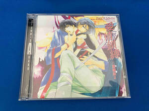 (ドラマCD) CD 二重螺旋シリーズ2 愛情鎖縛 二重螺旋 Chara CD Collection 緑川光　三木眞一郎