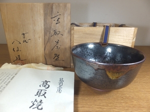 ◎【真作保証】 13代 高取八仙 自作 高取茶碗 高取焼 八仙窯 遠州七窯 小石原焼 民芸 コレクター放出品 茶道具 福岡県 ③