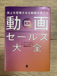 動画セールス大全 売上を倍増させる動画の作り方