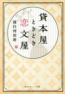 貸本屋ときどき恋文屋 集英社オレンジ文庫/後白河安寿(著者)