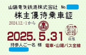 最新【書留送料無料】山陽電鉄 株主優待乗車証（電車 山陽バス全線 定期タイプ）有効期間2024/12/1～25/5/31 全線パス 株主優待券 即発送 