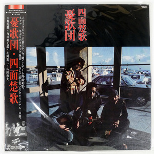 憂歌団/四面楚歌/SHOWBOAT 3SB1010 LP