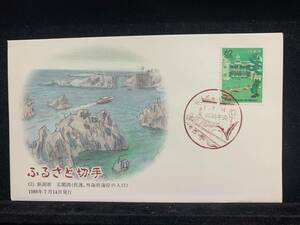 534◇初日カバー/1989年・ふるさと切手 新潟県 尖閣湾 佐渡・風景印/収集 FDC コレクション コレクター 切手☆彡