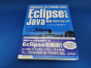 【美品】 ローカス EclipseによるJava実用プログラミング 自分だけのメーラー作成を通して学ぶ