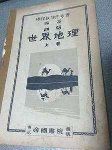 大正14年発行　改版 世界地理 上巻　地理敎授同志會　帝國書院　　満州附東蒙古／亞細亞州／東印度諸島／亞細亞露西亞 etc　歴史古書関係