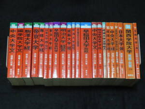 x62/ 赤本 22冊 （1977年～1998年） ★早稲田大学/立教大学/中央大学/関西学院大学/成蹊大学/明治大学/専修大学/東洋大学/日本大学/他　