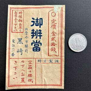 戦前 駅弁 掛紙　出雲今市駅前　黒崎 御辨當 20銭　時候柄お早くお召し上り下さい　駅弁票、ラベル、掛け紙、汽車、鉄道、停車場