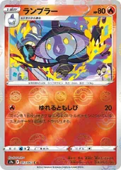 【中古】 ポケモンカードゲーム ランプラー S9A S9A 013/067 C 仕様