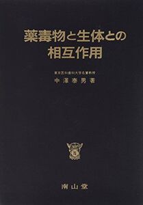 [A12285750]薬毒物と生体との相互作用 中澤 泰男