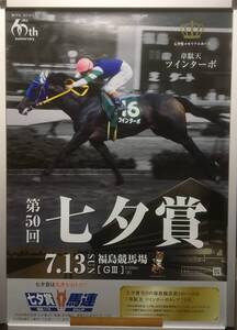 競馬ポスターB1：ツインターボ 「2014年 第50回 七夕賞」