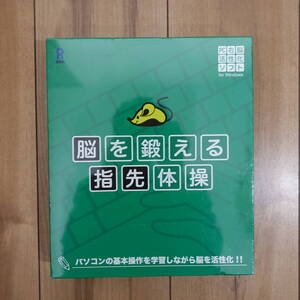 脳を鍛える指先体験 パソコンの基本操作を学習 右脳活性化ソフト 未開封