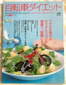 ◆ 自転車ダイエット ペダルを踏めばカラダもココロも健康で、綺麗になる ◆ 中古品