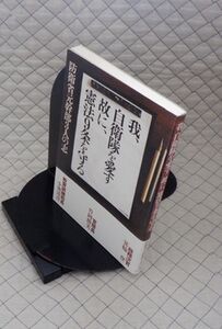 かもがも出版　ヤ０９憲リ小　我、自衛隊を愛す故に、憲法９条を守る-防衛省元幹部３人の志　箕輪登・竹岡勝美・小池清彦