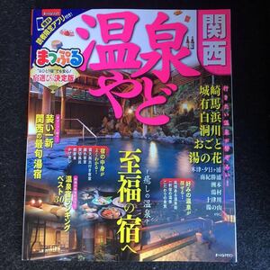 即決 中古 美品 まっぷる 温泉やど 関西 送料￥210 一読のみ 折り目なし 定価￥1000