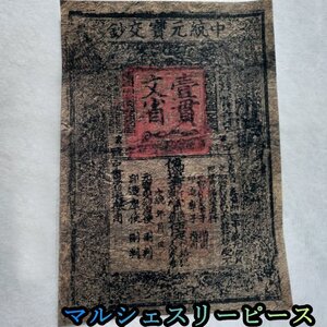 中国紙幣 古代貨幣 紙幣 中統元宝 交札 1貫 見本