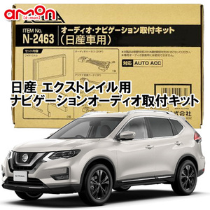 送料無料 エーモン/AODEA 日産 エクストレイル H25/12～R4.6 T32型用 カーオーディオやカーナビゲーション設置時に必要な取付キット N2463