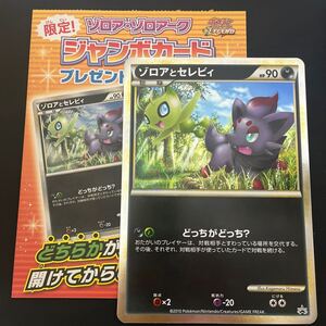 ポケモンカードゲームLEGEND　プロモ　ジャンボカード　ゾロアとセレビィ