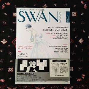 スワンマガジン/SWANMAGAZINE/2017/Vol.49/秋号/[特集]ボリショイ・バレエ/巻頭カラー”ユーゴ・マルシャン”/SWAN白鳥ドイツ編/有吉京子