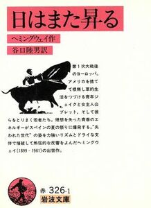 日はまた昇る 岩波文庫/アーネスト・ヘミングウェイ(著者),谷口陸男(著者)